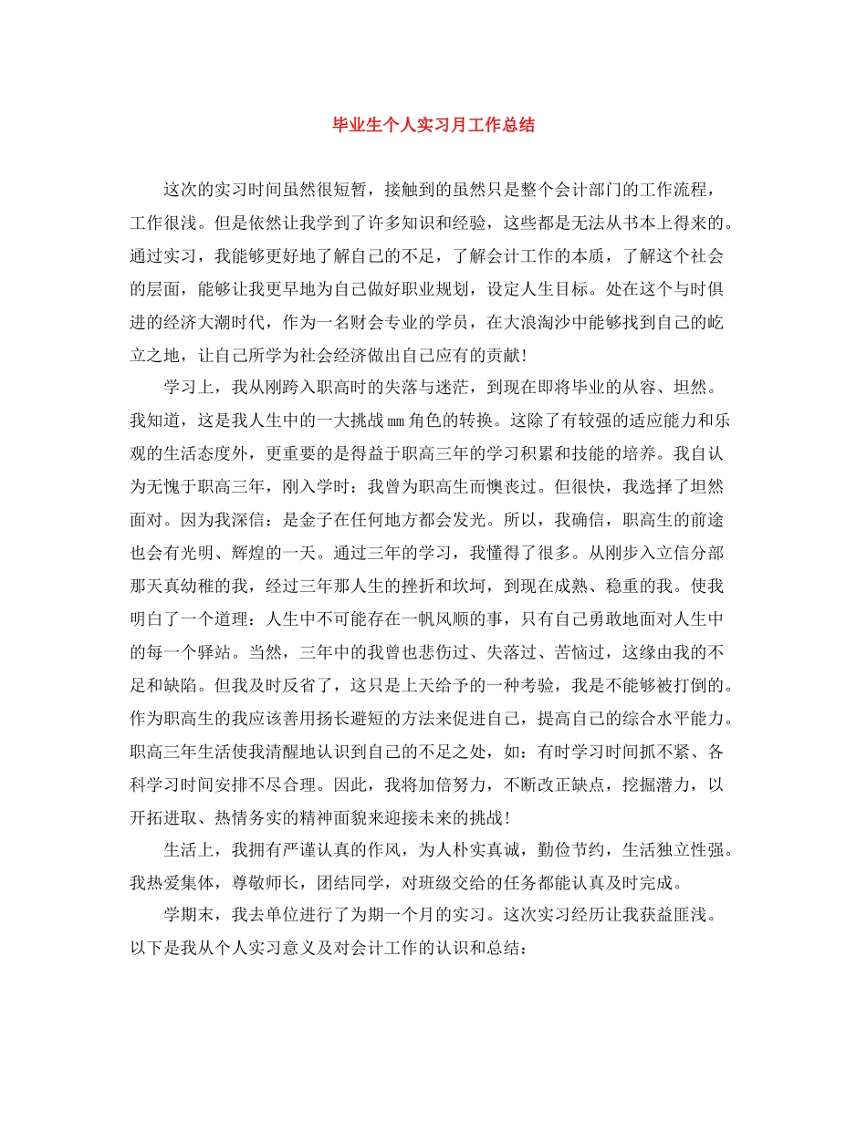 毕业生个人实习月工作总结_第1页