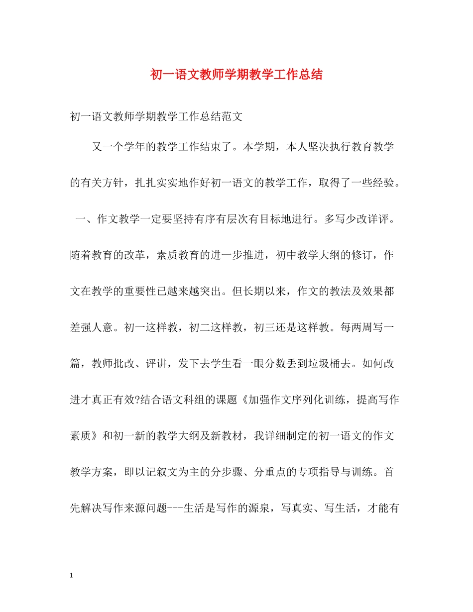 初一语文教师学期教学工作总结_第1页