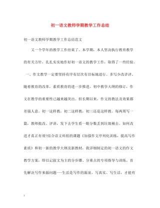 初一语文教师学期教学工作总结