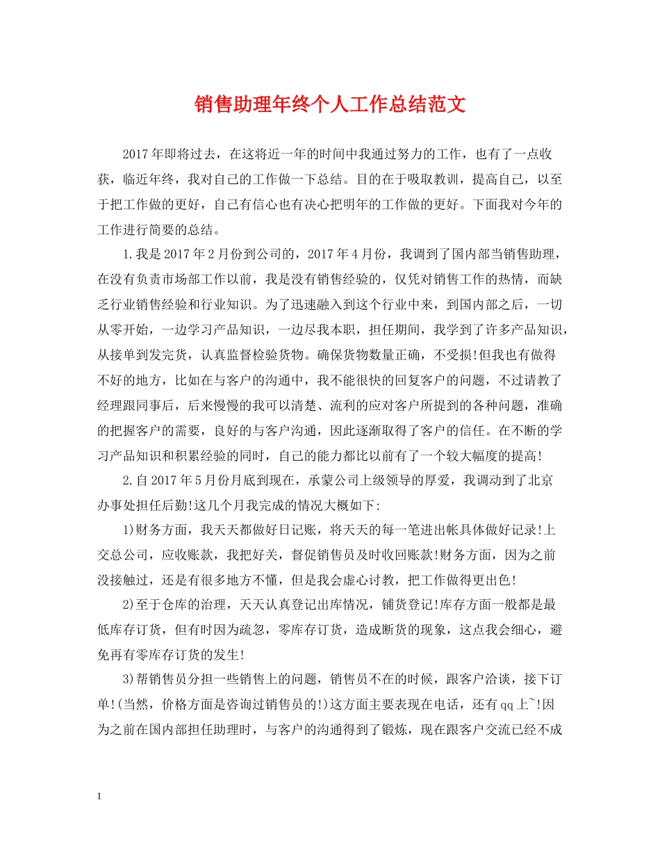销售助理年终个人工作总结范文2_第1页