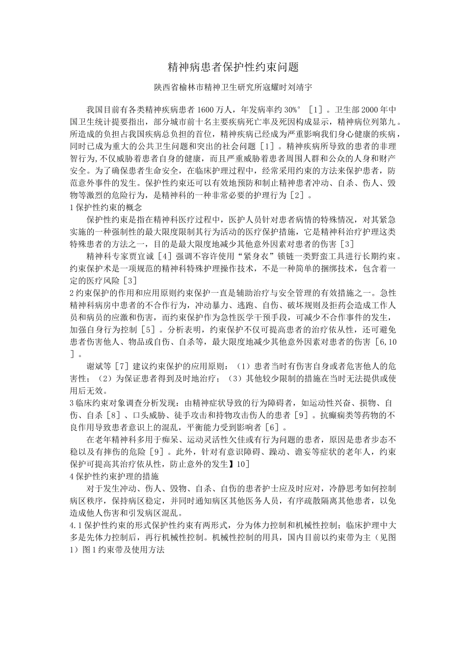精神病患者保护性约束问题心得_第1页