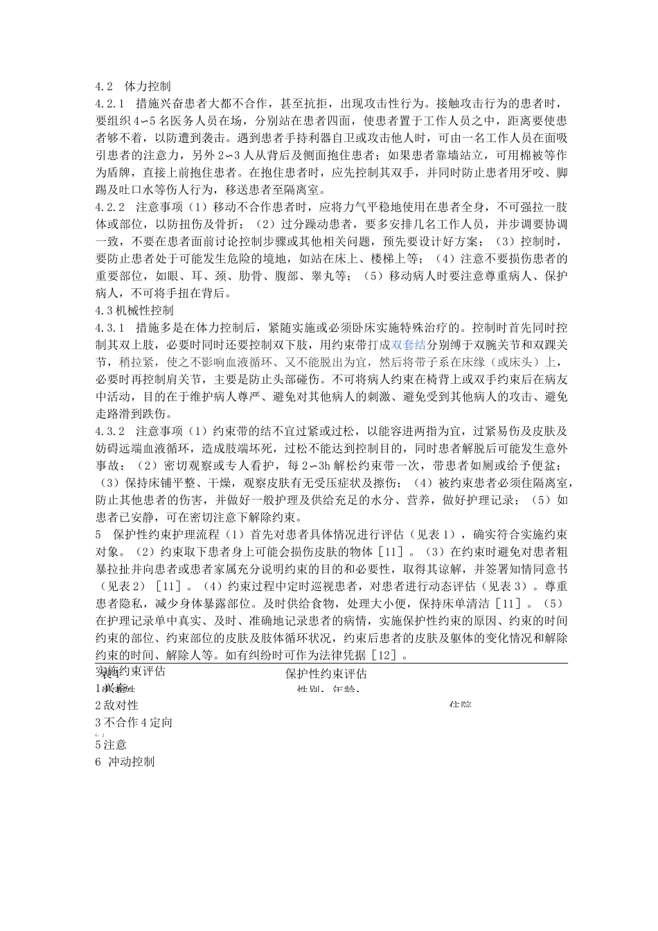 精神病患者保护性约束问题心得_第2页