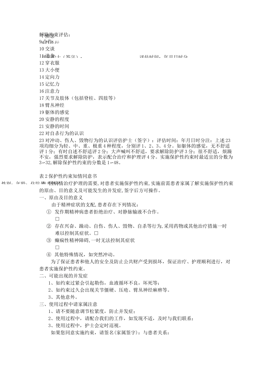 精神病患者保护性约束问题心得_第3页