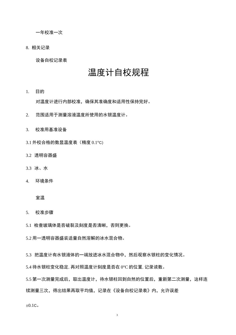 玻璃仪器自校规程讲解_第3页