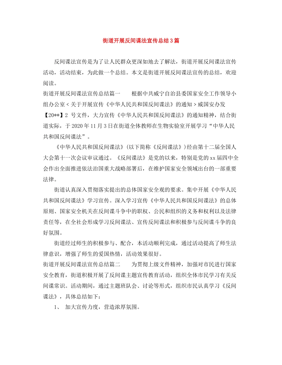 街道开展反间谍法宣传总结3篇_第1页