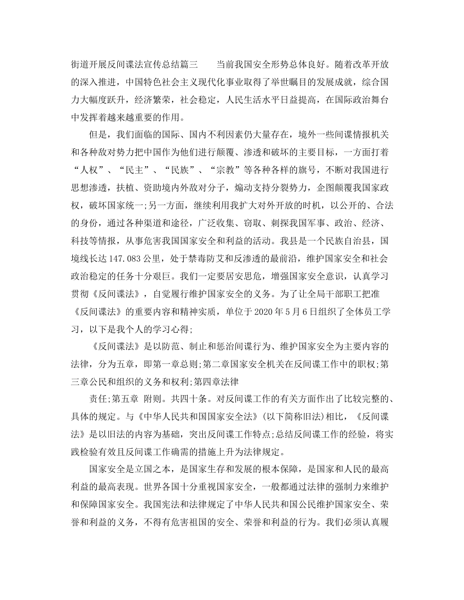 街道开展反间谍法宣传总结3篇_第3页