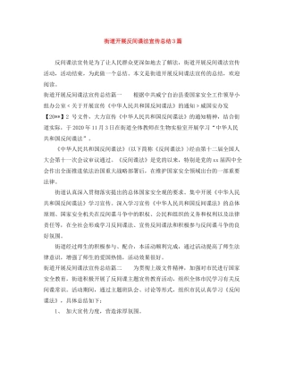 街道开展反间谍法宣传总结3篇