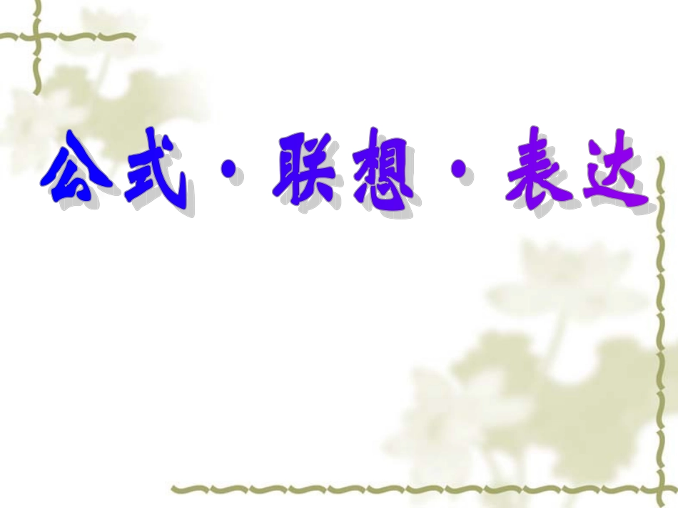 发挥联想和想象1_第2页