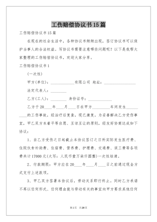 工伤赔偿协议书15篇