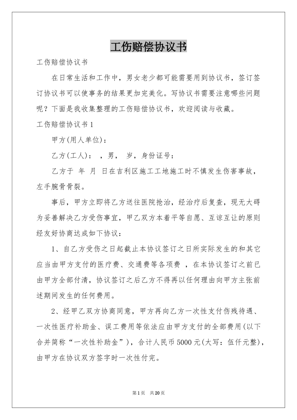 工伤赔偿协议书_第1页