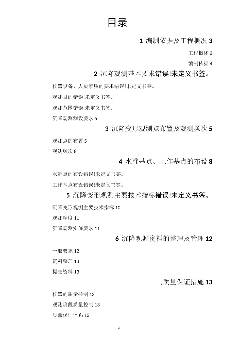 桥墩沉降观测方案_第2页