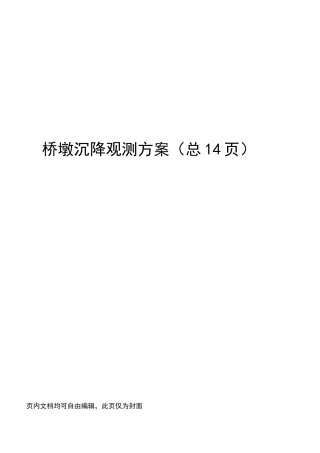 桥墩沉降观测方案