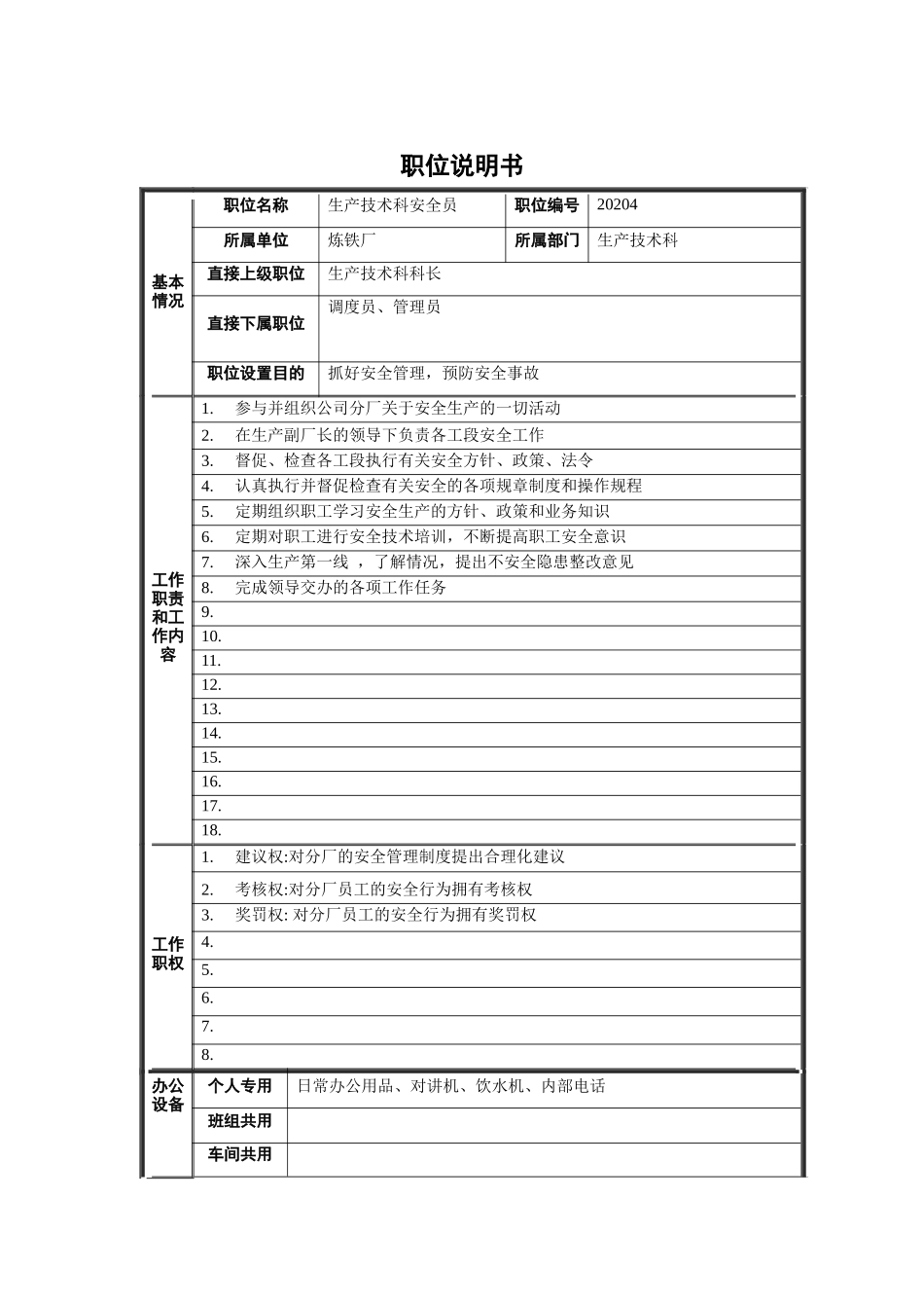 生产技术科安全员职位说明书_第1页