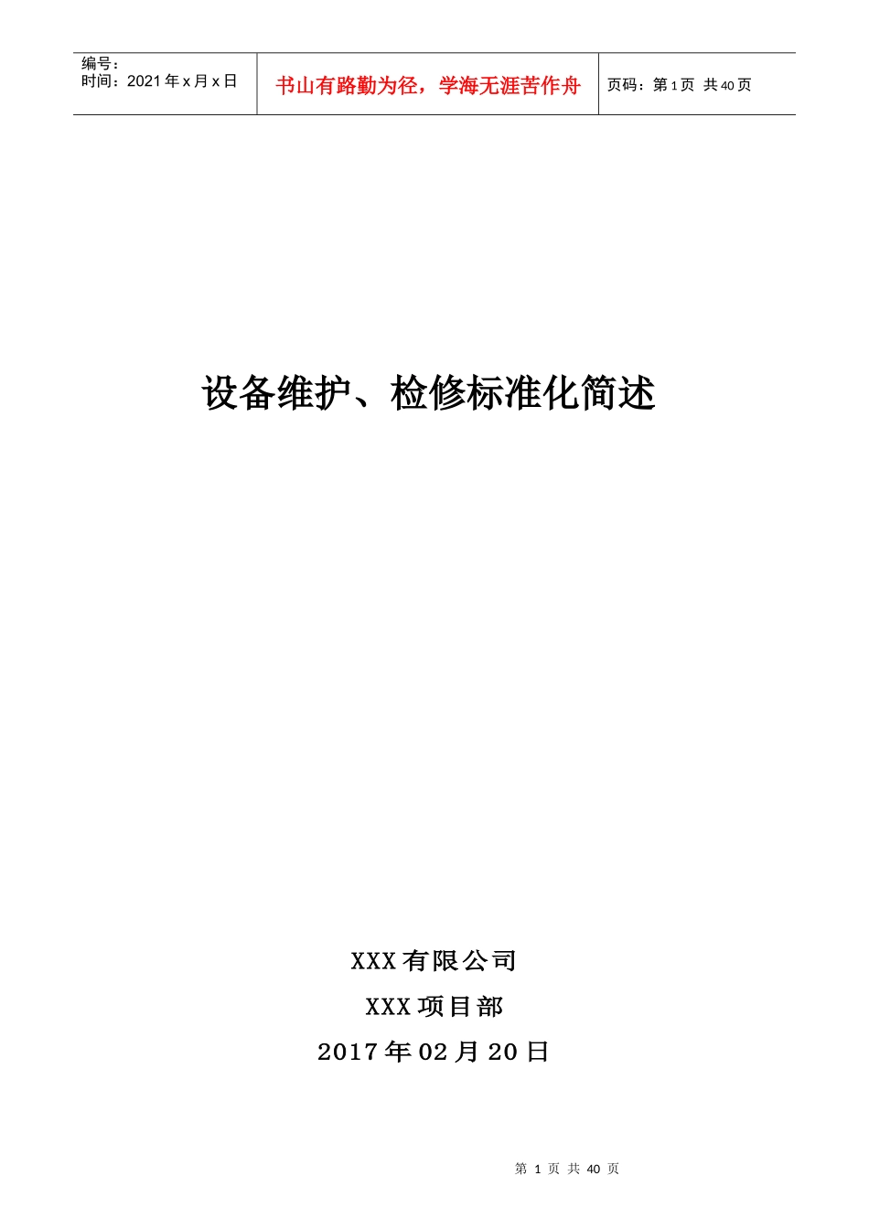设备检修标准化培训资料_第1页