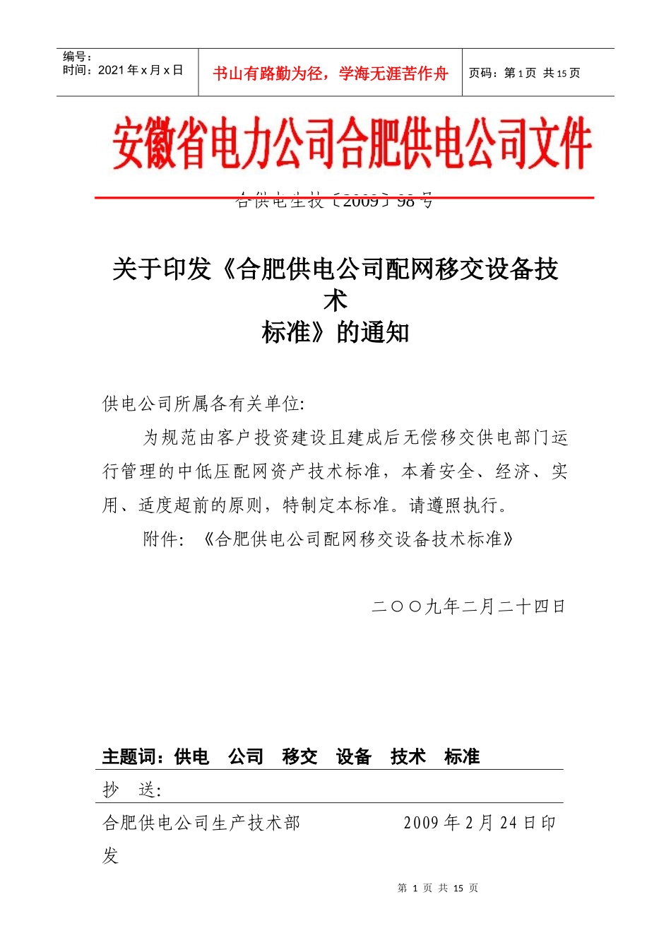 《合肥供电公司配网移交设备技术标准》_第1页