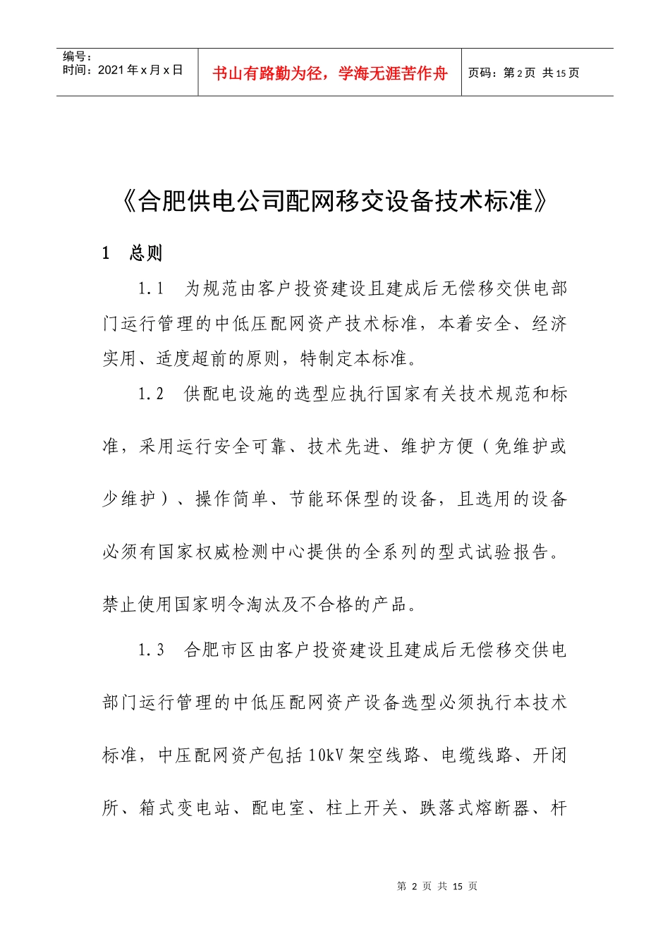 《合肥供电公司配网移交设备技术标准》_第2页