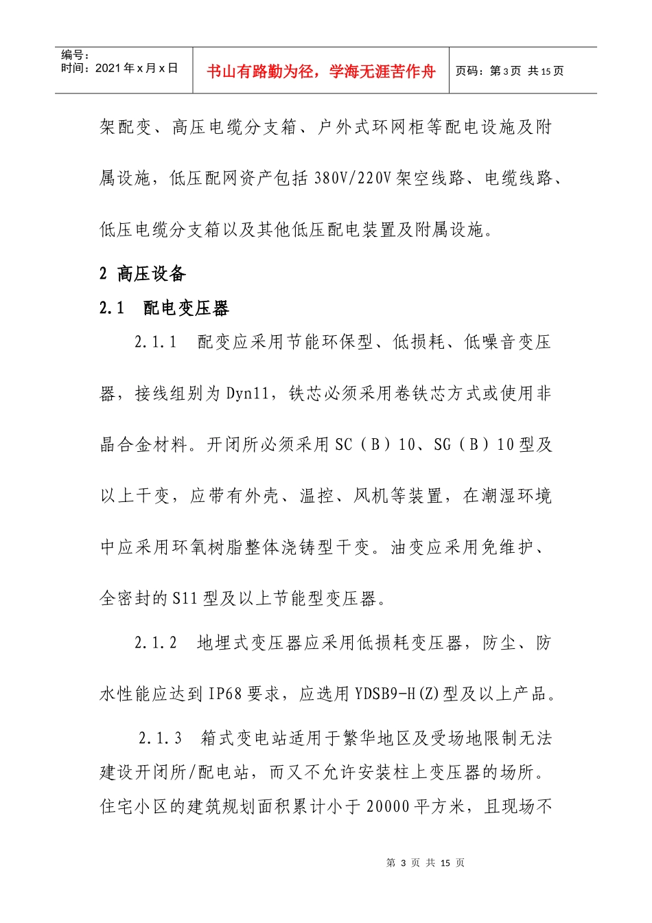 《合肥供电公司配网移交设备技术标准》_第3页