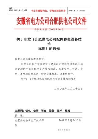 《合肥供电公司配网移交设备技术标准》