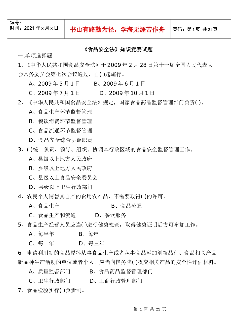 食品安全法知识竞赛题_第1页