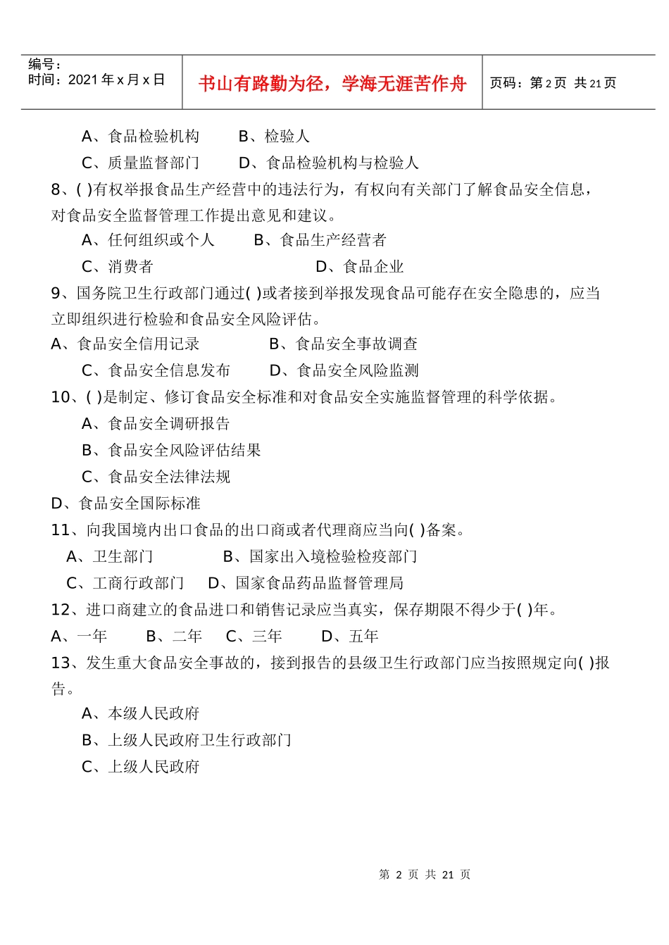 食品安全法知识竞赛题_第2页