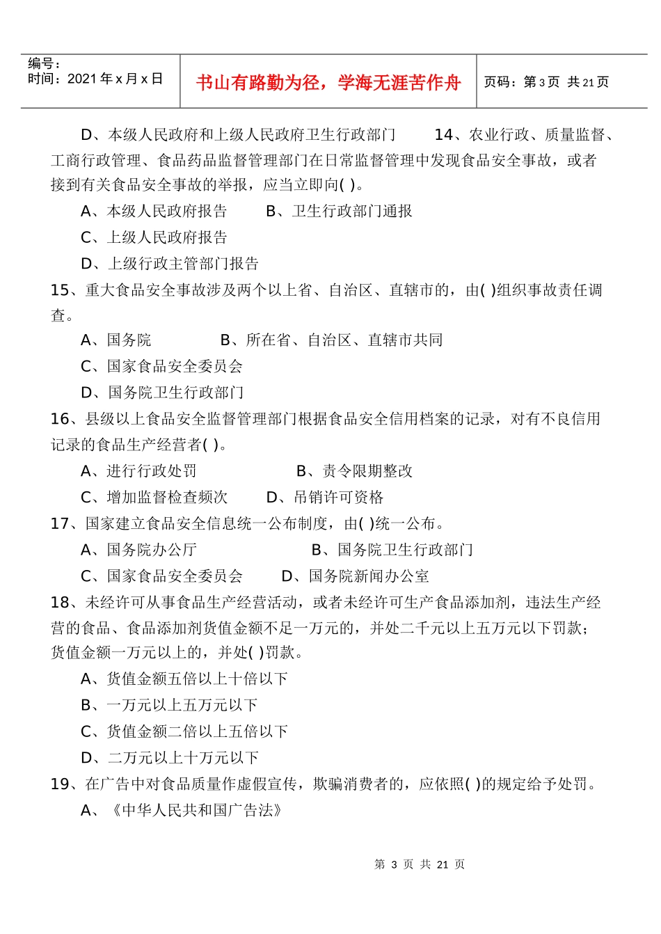 食品安全法知识竞赛题_第3页