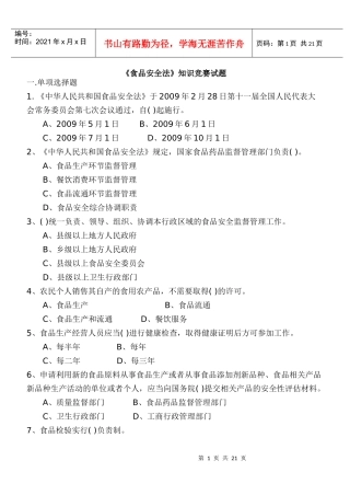 食品安全法知识竞赛题
