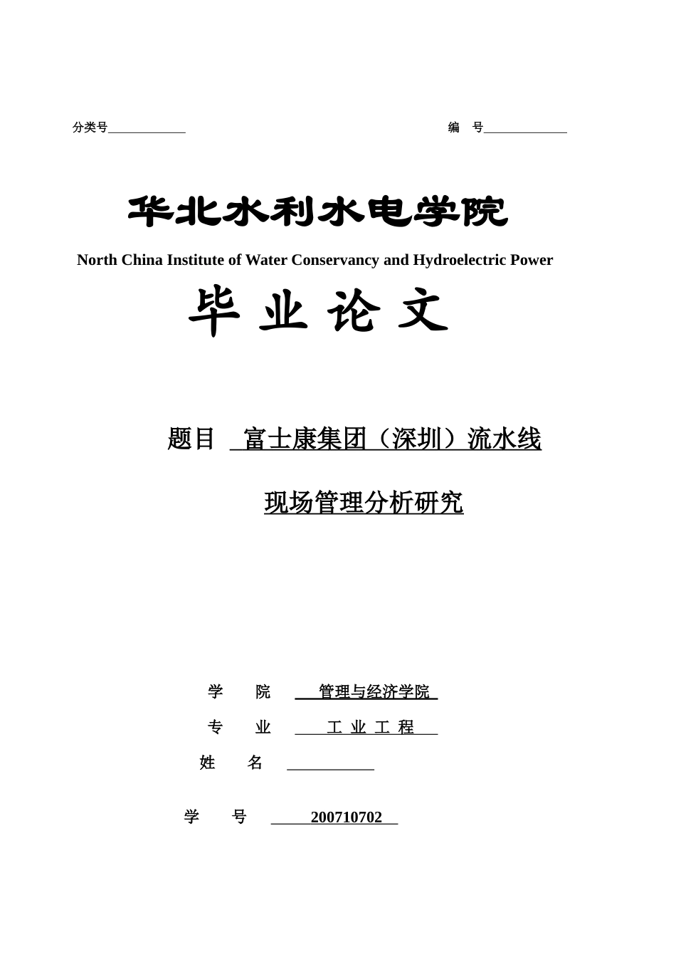 富士康集团流水线现场管理分析研究_第1页