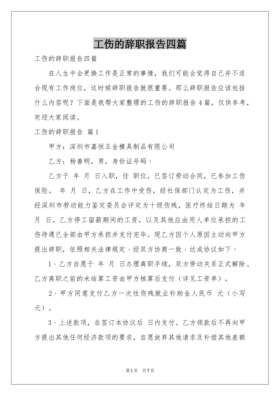 工伤的辞职报告四篇_第1页