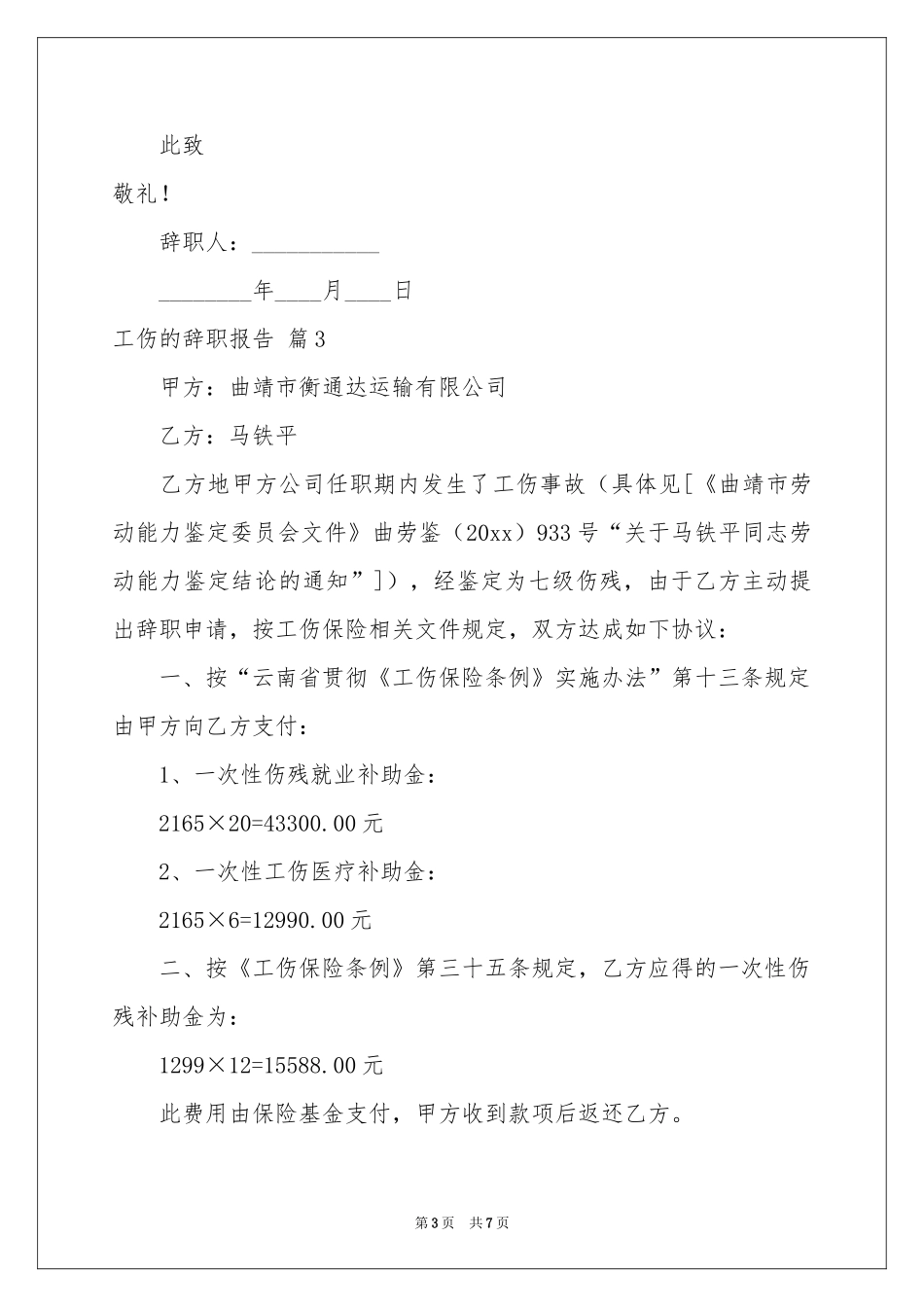 工伤的辞职报告四篇_第3页