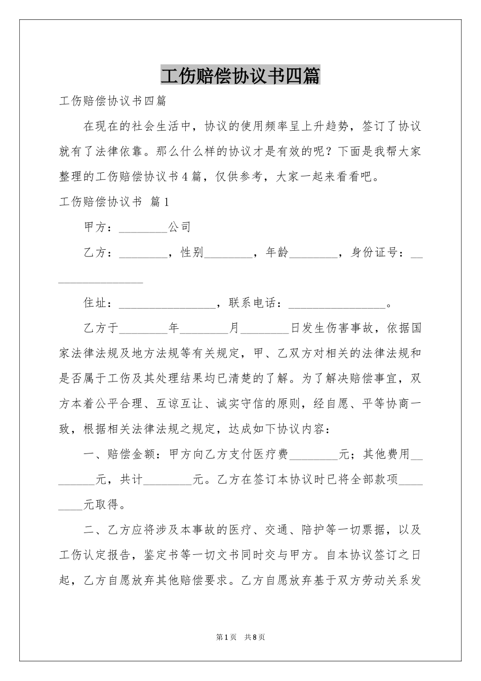 工伤赔偿协议书四篇_第1页