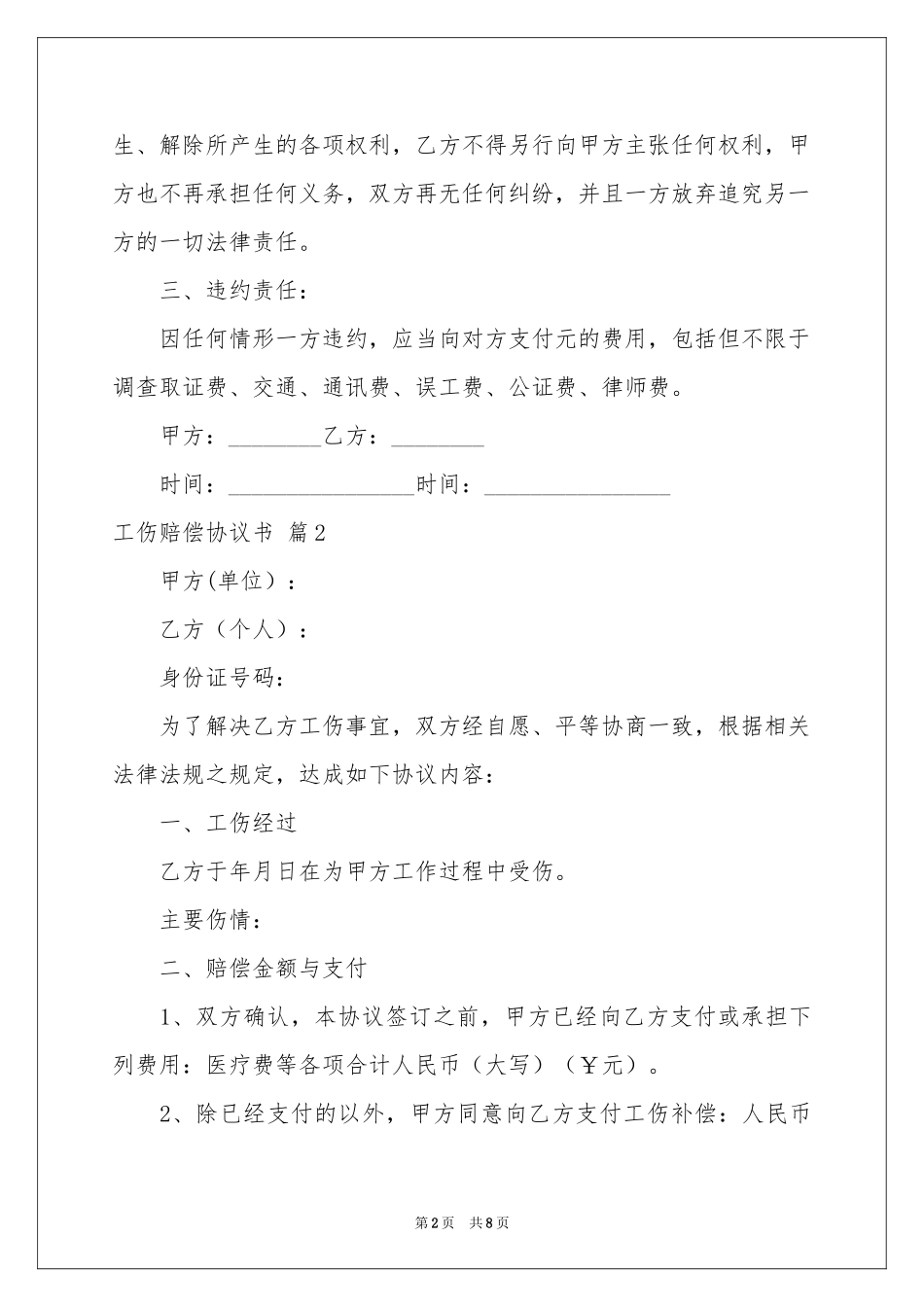 工伤赔偿协议书四篇_第2页