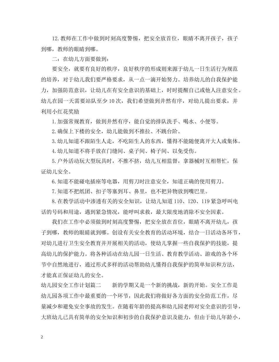 幼儿园安全工作计划表 _第2页