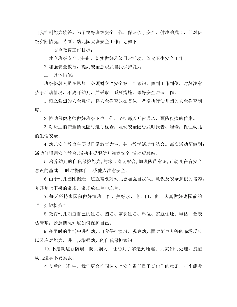幼儿园安全工作计划表 _第3页