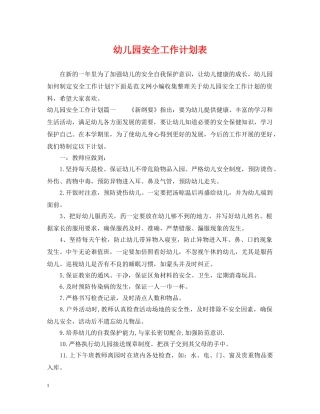 幼儿园安全工作计划表 