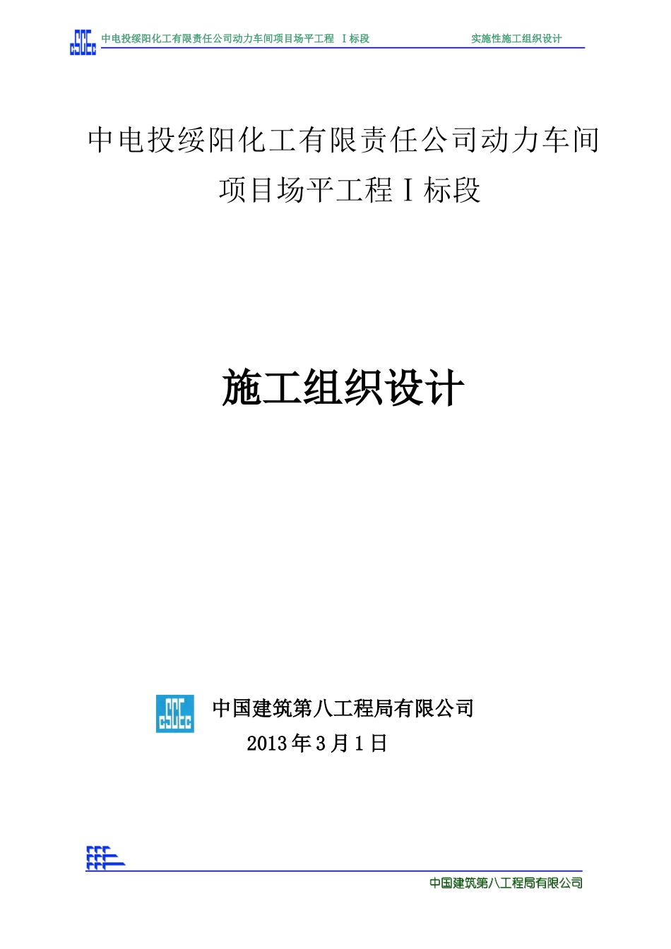 中电投动力车间项目场平工程1标施组_第1页