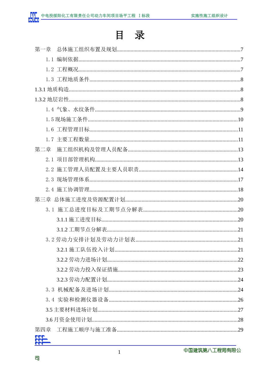 中电投动力车间项目场平工程1标施组_第2页