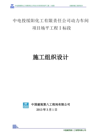 中电投动力车间项目场平工程1标施组