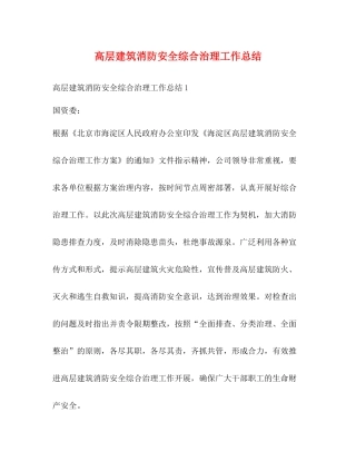 高层建筑消防安全综合治理工作总结