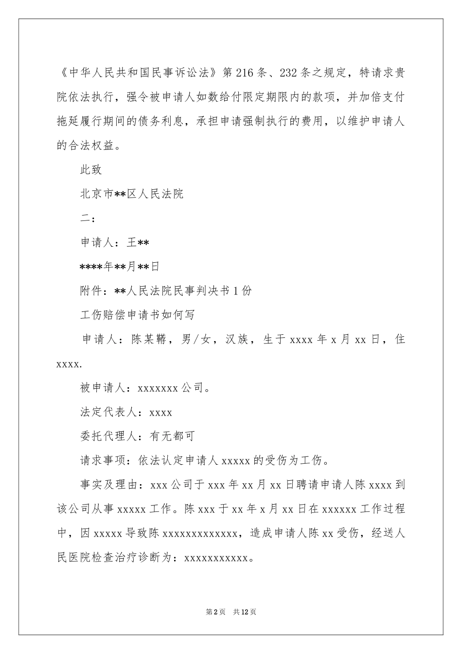 工伤申请书范本集合8篇_第2页