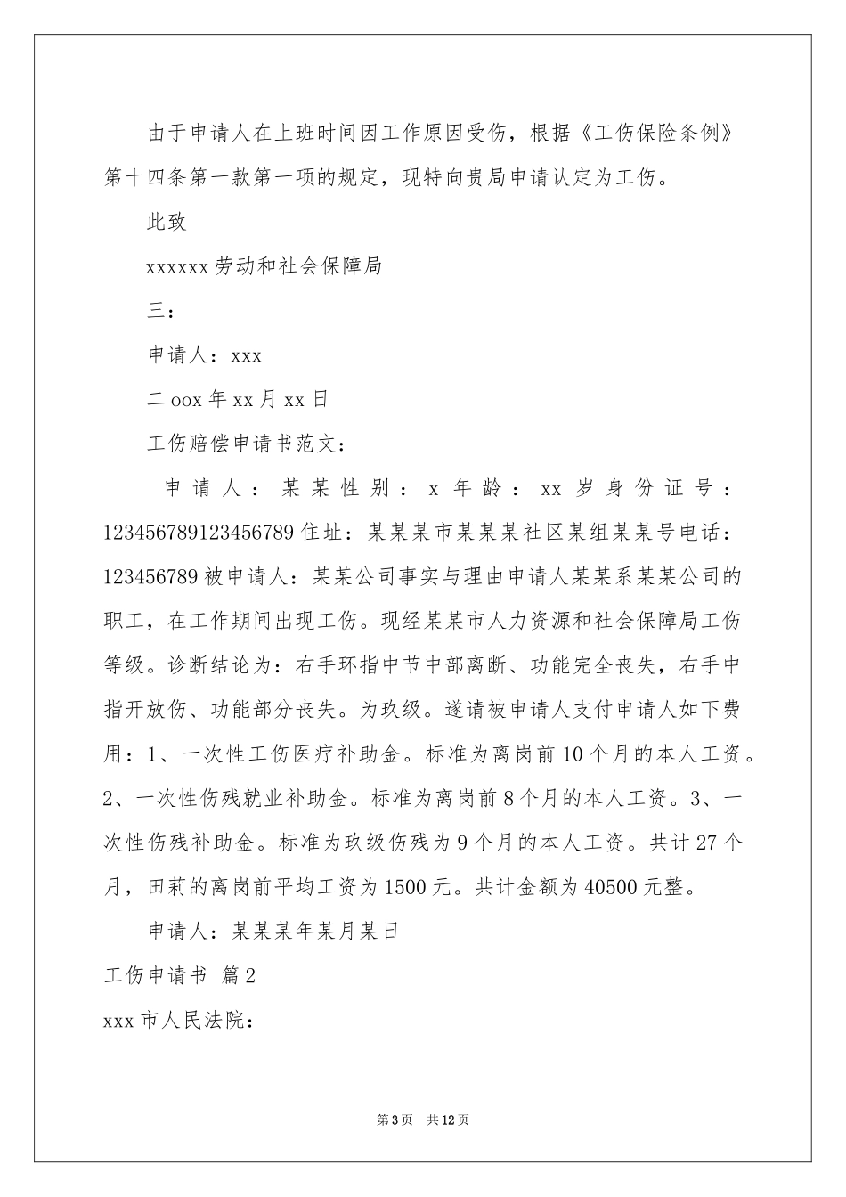 工伤申请书范本集合8篇_第3页