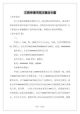 工伤申请书范本集合8篇