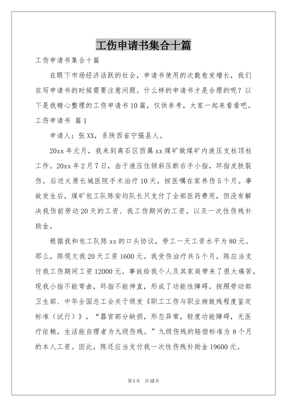 工伤申请书集合十篇_第1页