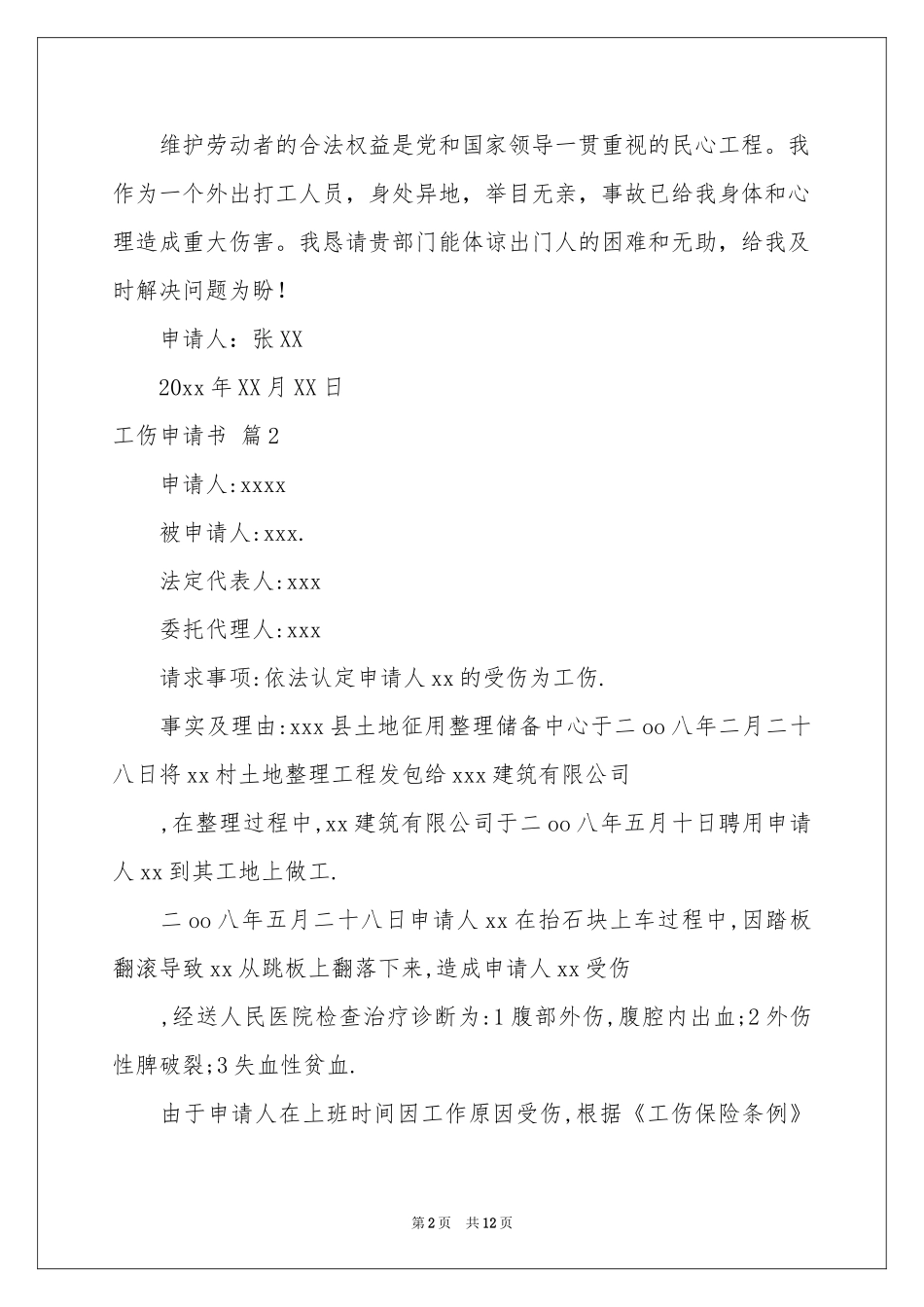 工伤申请书集合十篇_第2页