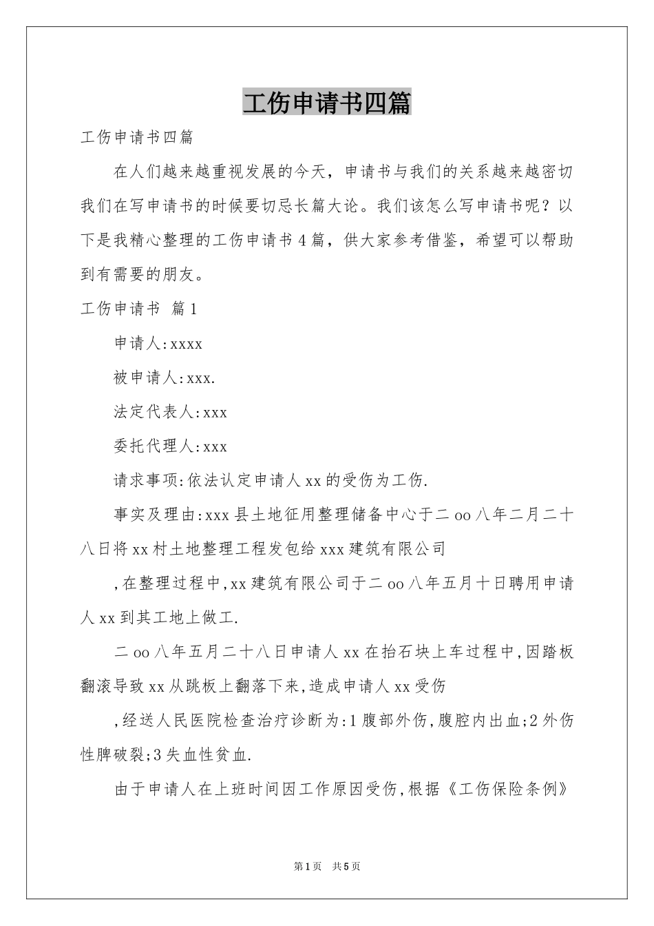 工伤申请书四篇_第1页