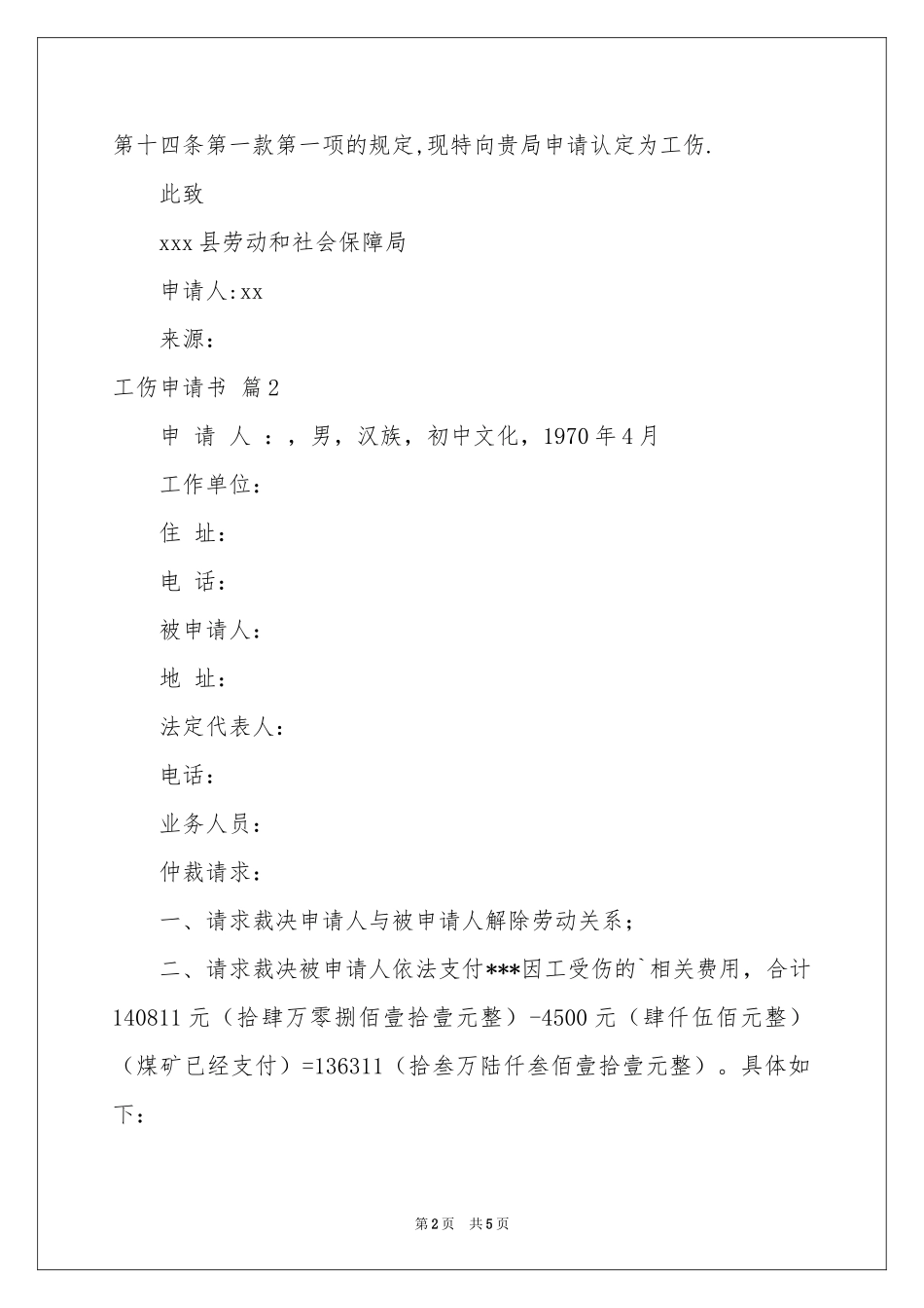工伤申请书四篇_第2页