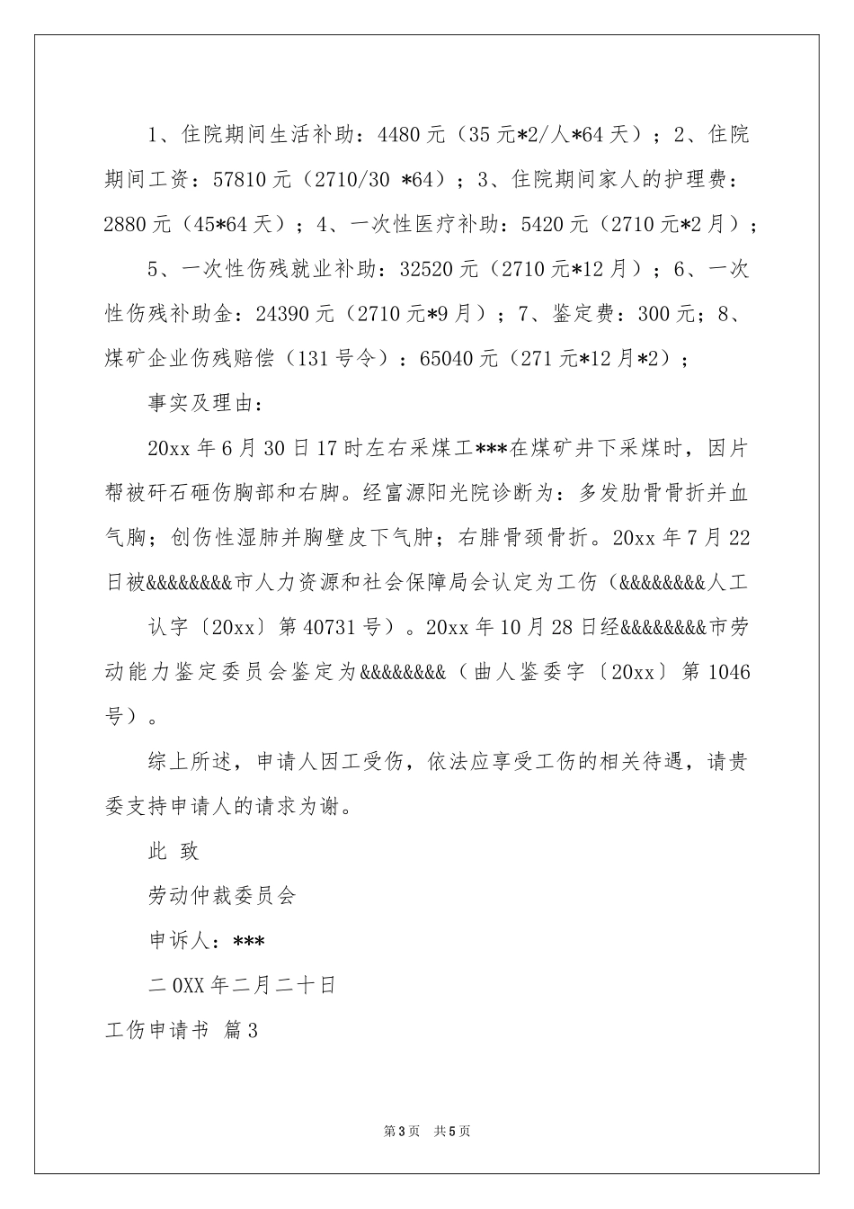工伤申请书四篇_第3页
