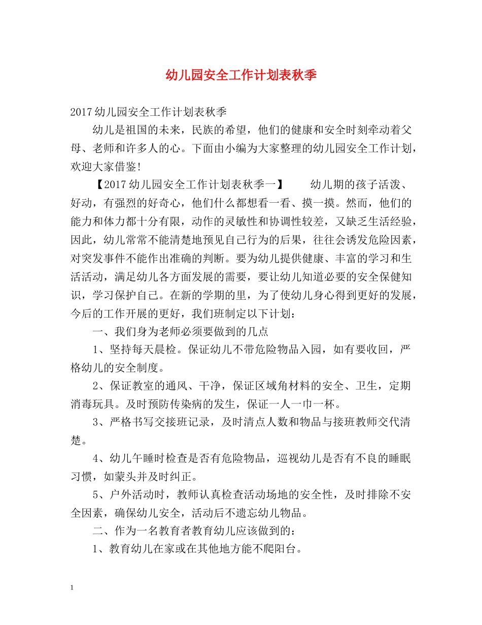 幼儿园安全工作计划表秋季 _第1页