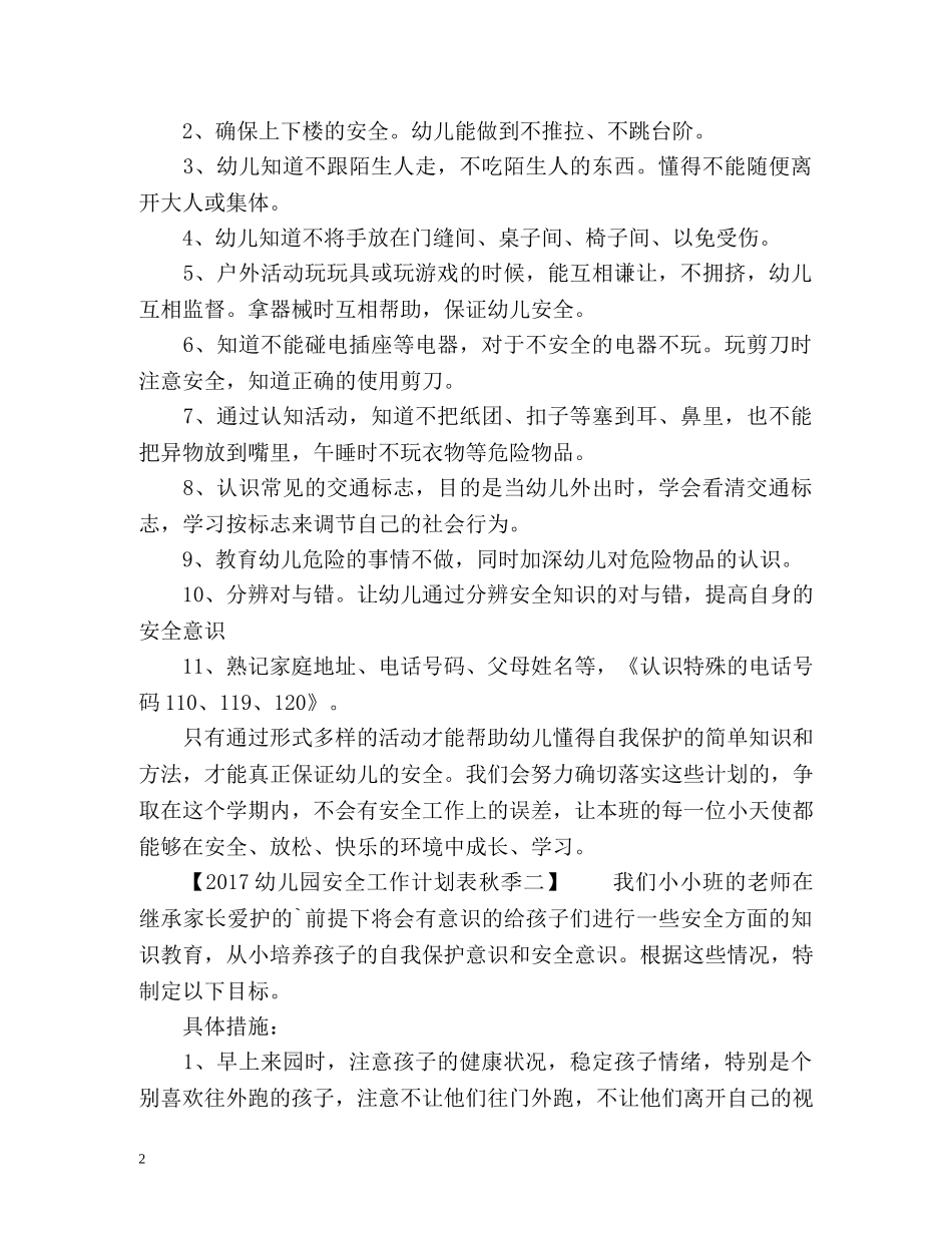 幼儿园安全工作计划表秋季 _第2页