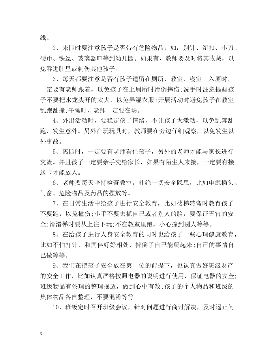 幼儿园安全工作计划表秋季 _第3页