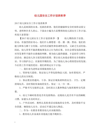 幼儿园安全工作计划表秋季 